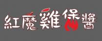 紅魔雞保醬