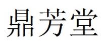 鼎芳堂