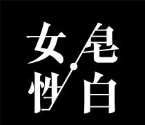 女性 皂白