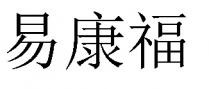 易康福