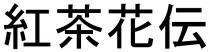 紅茶花伝