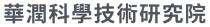 華潤科學技術研究院