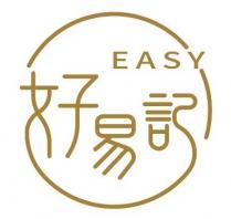 EASY 好易記