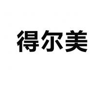 得尔美