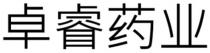 卓睿药业