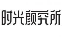时光颜究所