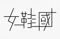 女鞋國