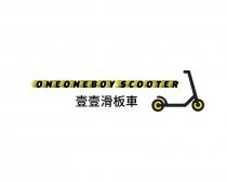 ONEONEBOY SCOOTER 壹壹滑板車