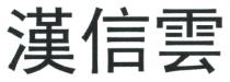 漢信雲