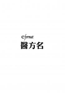 eformat 醫方名