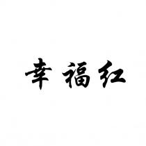 幸福红