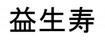 益生寿