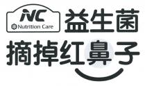 NC Nutrition Care 益生菌 摘掉红鼻子