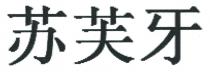 苏芙牙