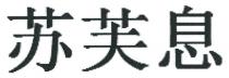 苏芙息