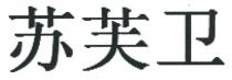苏芙卫