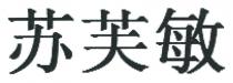 苏芙敏