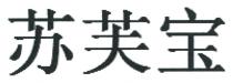 苏芙宝