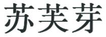 苏芙芽