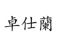 卓仕蘭