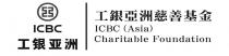 ICBC ICBC (Asia) Charitable Foundation 工 工銀亞洲慈善基金 工银亚洲