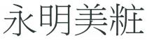 永明美粧