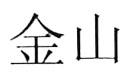 金山