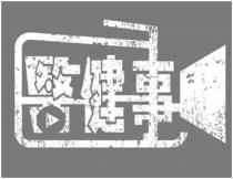 醫健事