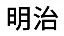 明治