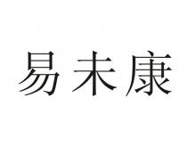 易未康