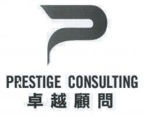 P PRESTIGE CONSULTING 卓越顧問