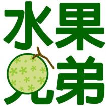 水果兄弟