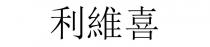 利維喜 利维喜