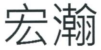 宏瀚