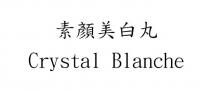 Crystal Blanche 素顏美白丸