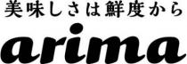 arima 美味 鮮度