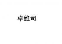 卓維司