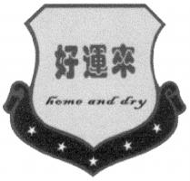 home and dry 好運來