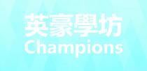 Champions 英豪學坊