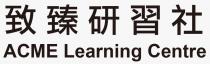 ACME Learning Centre 致臻研習社