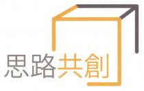 思路共創