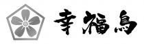 幸福鳥