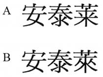 安泰莱 安泰萊