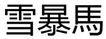 雪暴馬