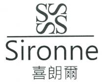 SSSS Sironne 喜朗爾 喜／朗／爾