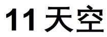 11天空 十一天空