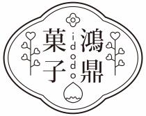 idodo 鴻鼎 菓子