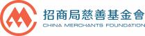 CM CHINA MERCHANTS FOUNDATION 招商局慈善基金會