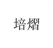 培熠