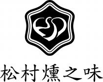 松村燻之味